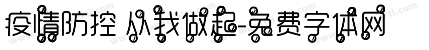 疫情防控 从我做起字体转换
